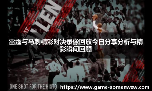 雷霆与马刺精彩对决录像回放今日分享分析与精彩瞬间回顾