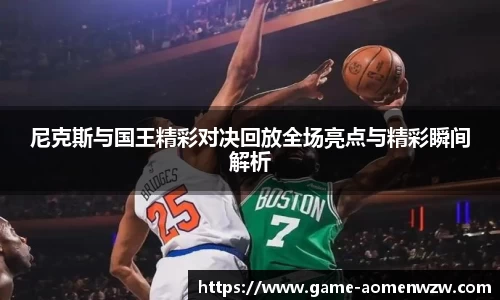 尼克斯与国王精彩对决回放全场亮点与精彩瞬间解析