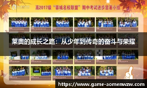 莱奥的成长之路:从少年到传奇的奋斗与荣耀