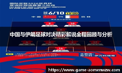 中国与伊朗足球对决精彩解说全程回顾与分析