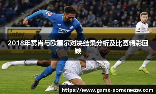 2018年索肖与欧塞尔对决结果分析及比赛精彩回顾