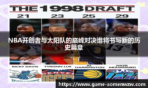 NBA开创者与太阳队的巅峰对决谁将书写新的历史篇章