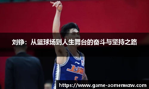 刘铮：从篮球场到人生舞台的奋斗与坚持之路