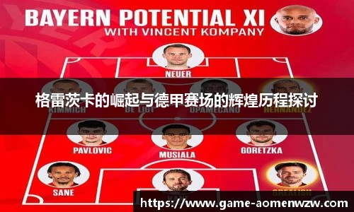 格雷茨卡的崛起与德甲赛场的辉煌历程探讨