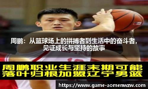 周鹏：从篮球场上的拼搏者到生活中的奋斗者，见证成长与坚持的故事