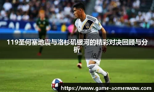 119圣何塞地震与洛杉矶银河的精彩对决回顾与分析