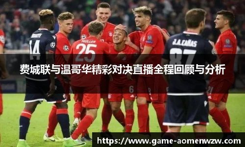 费城联与温哥华精彩对决直播全程回顾与分析