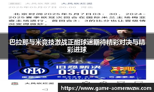 巴拉那与米竞技激战正酣球迷期待精彩对决与精彩进球