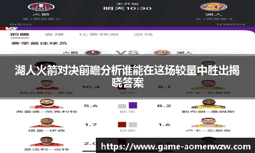湖人火箭对决前瞻分析谁能在这场较量中胜出揭晓答案