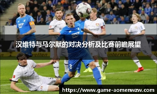 汉维特与马尔默的对决分析及比赛前瞻展望