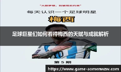 足球巨星们如何看待梅西的天赋与成就解析