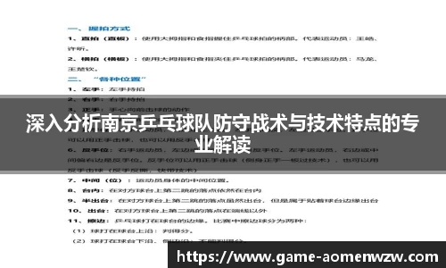 深入分析南京乒乓球队防守战术与技术特点的专业解读
