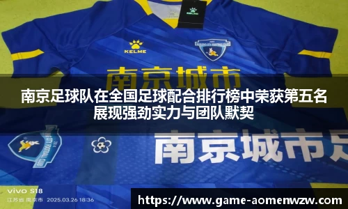 南京足球队在全国足球配合排行榜中荣获第五名展现强劲实力与团队默契