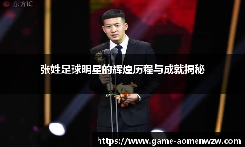 张姓足球明星的辉煌历程与成就揭秘