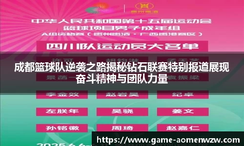 成都篮球队逆袭之路揭秘钻石联赛特别报道展现奋斗精神与团队力量