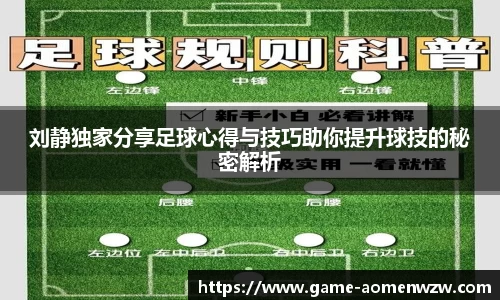 刘静独家分享足球心得与技巧助你提升球技的秘密解析