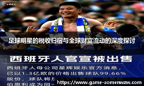 足球明星的税收归宿与全球财富流动的深度探讨