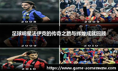 足球明星法伊克的传奇之路与辉煌成就回顾