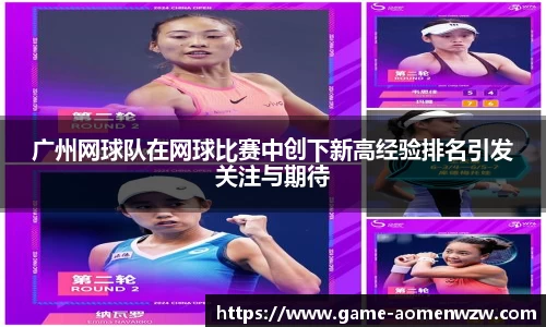 广州网球队在网球比赛中创下新高经验排名引发关注与期待