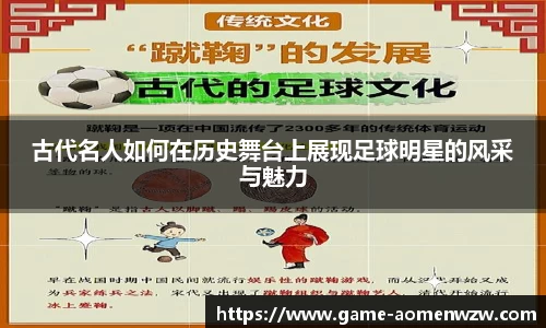 古代名人如何在历史舞台上展现足球明星的风采与魅力