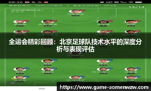 全运会精彩回顾:北京足球队技术水平的深度分析与表现评估
