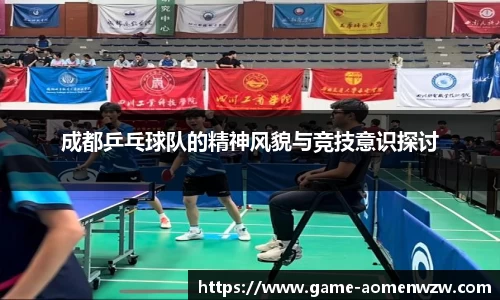 成都乒乓球队的精神风貌与竞技意识探讨