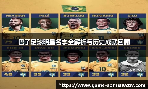 巴子足球明星名字全解析与历史成就回顾