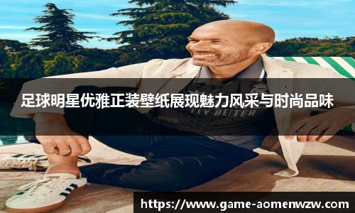 足球明星优雅正装壁纸展现魅力风采与时尚品味