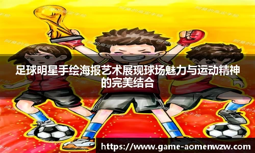 足球明星手绘海报艺术展现球场魅力与运动精神的完美结合