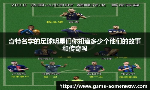 奇特名字的足球明星们你知道多少个他们的故事和传奇吗