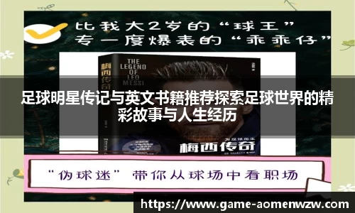足球明星传记与英文书籍推荐探索足球世界的精彩故事与人生经历